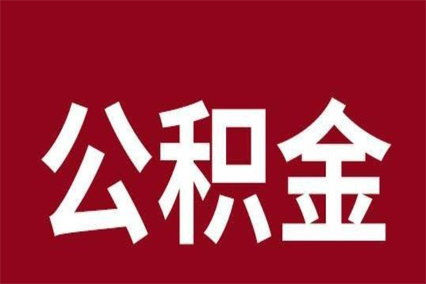 菏泽公积金提取中介（公积金提取中介一般收多少个点）